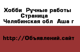  Хобби. Ручные работы - Страница 16 . Челябинская обл.,Аша г.